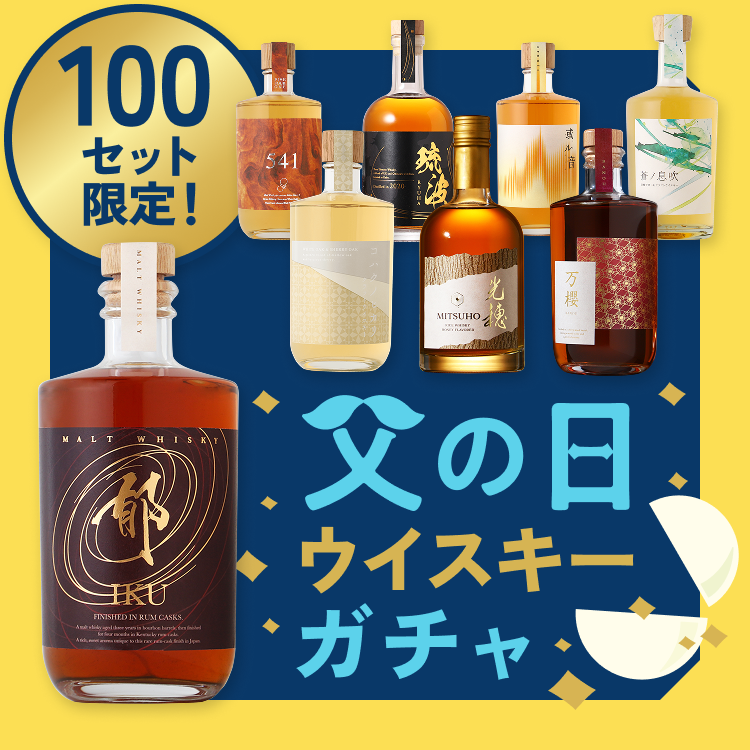 父の日ウイスキー1本酒ガチャ