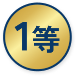 1等