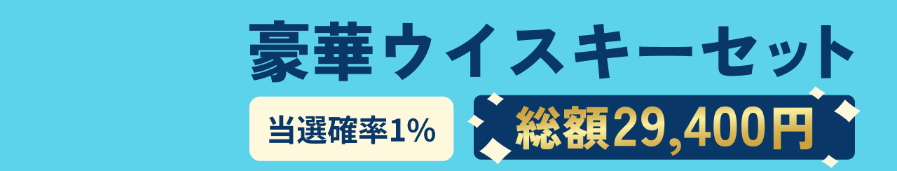 豪華ウイスキーセット