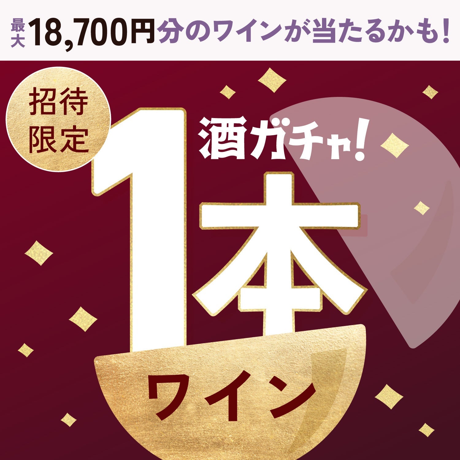 【100セット限定】ワイナリー生まれのちょっと大人なぶどうジャムへ申し込んだあなたに贈るジャムと嗜みたいワイン1本酒ガチャ【SSRランク以上確定】