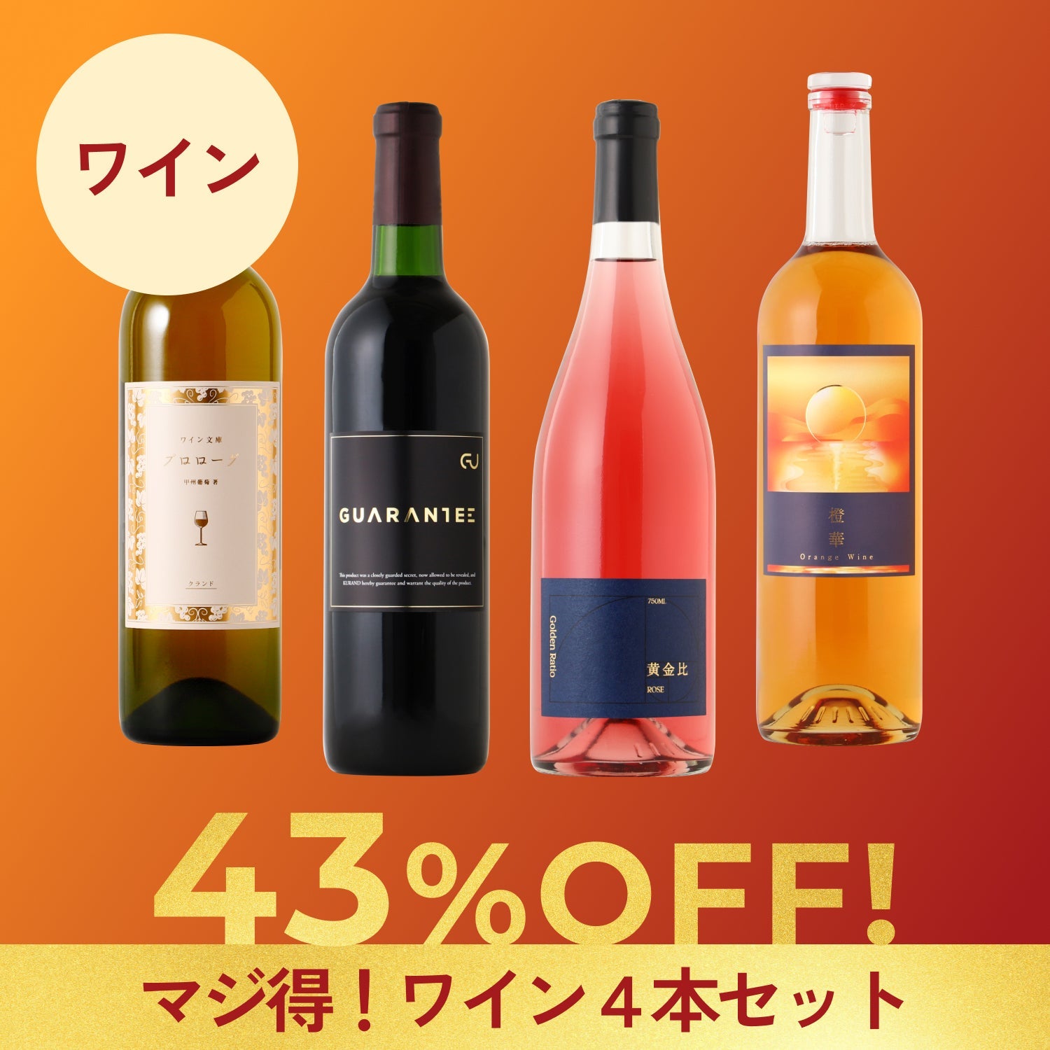【43％OFF！】マジ得！ワイン4本セット