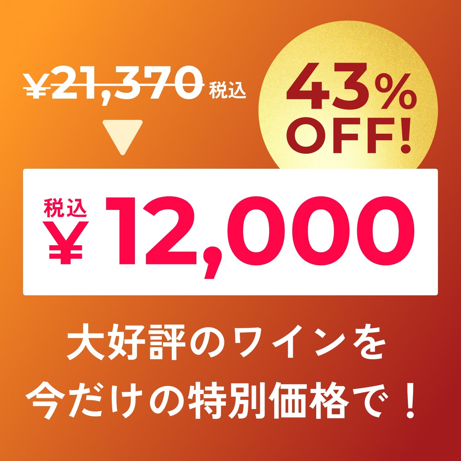 【43％OFF！】マジ得！ワイン4本セット