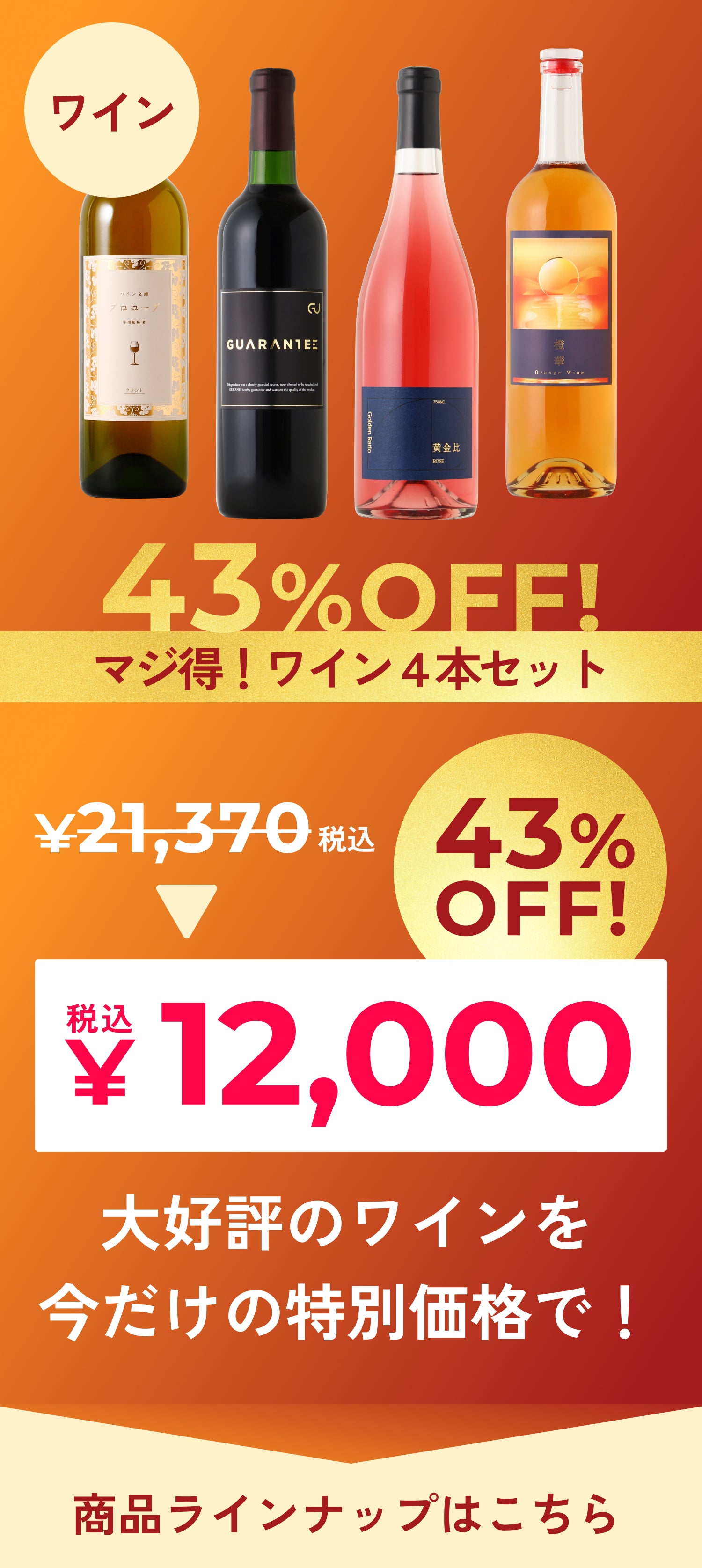 43％OFF！】マジ得！ワイン4本セット | のセット | クラフト酒・日本酒