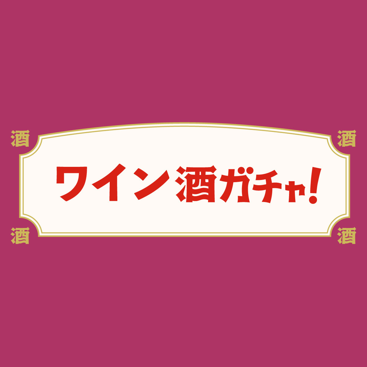 ワインガチャ