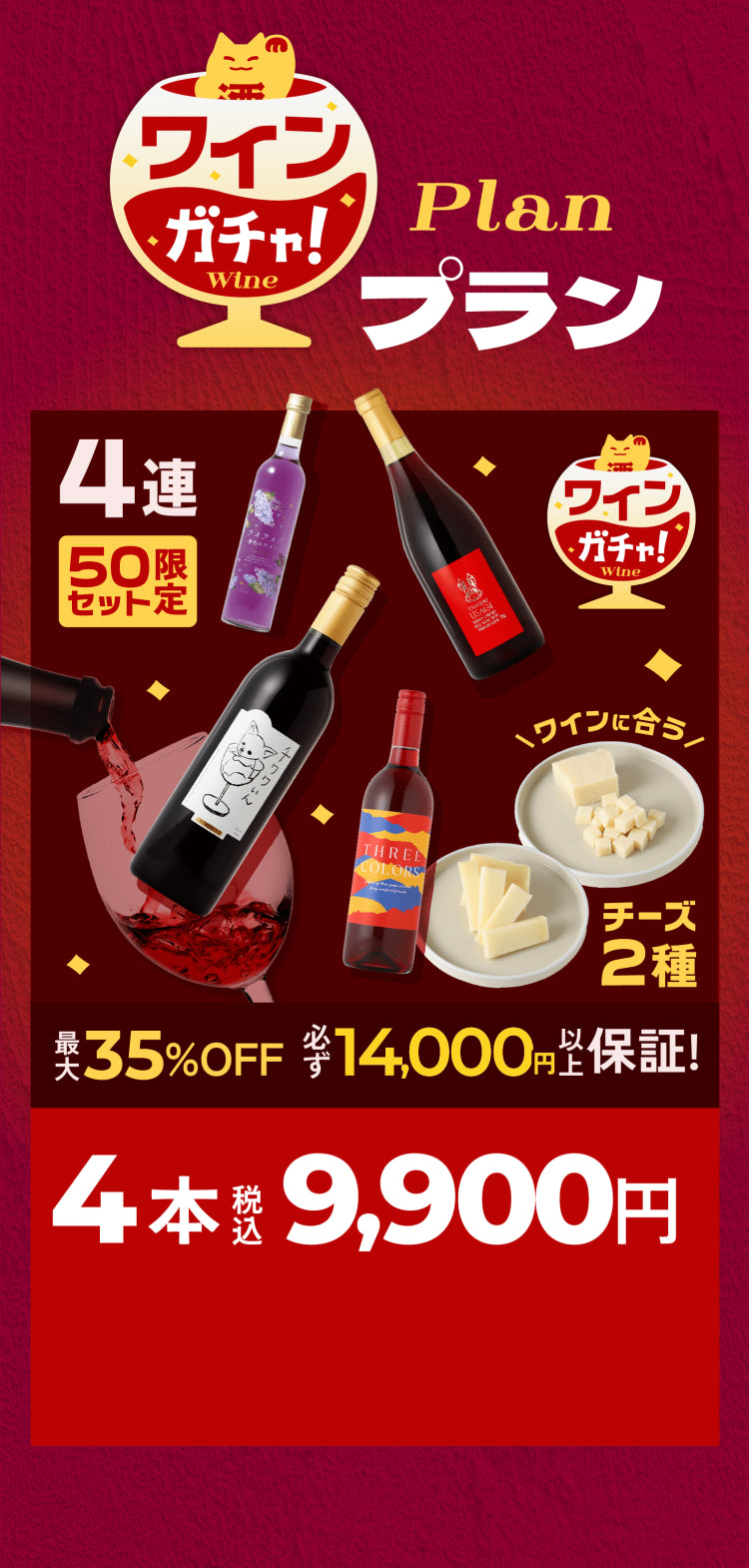 ワインガチャ プラン 4本 9,900円