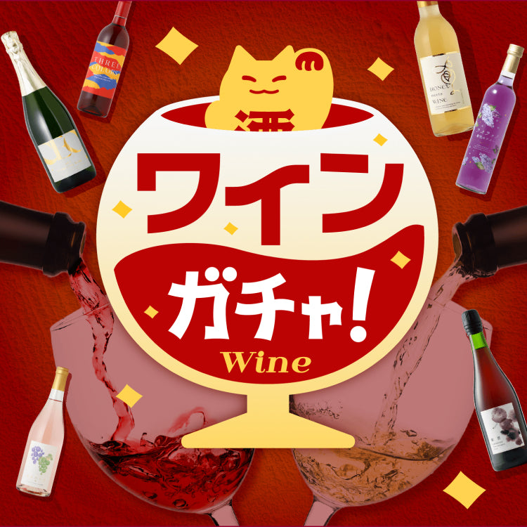 ワインガチャ