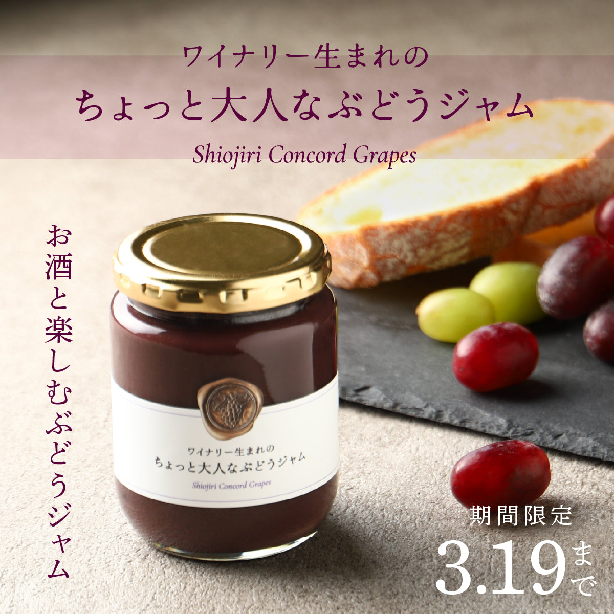 お酒好きのためのおつまみになるジャム「ワイナリー生まれのちょっと大人なぶどうジャム」