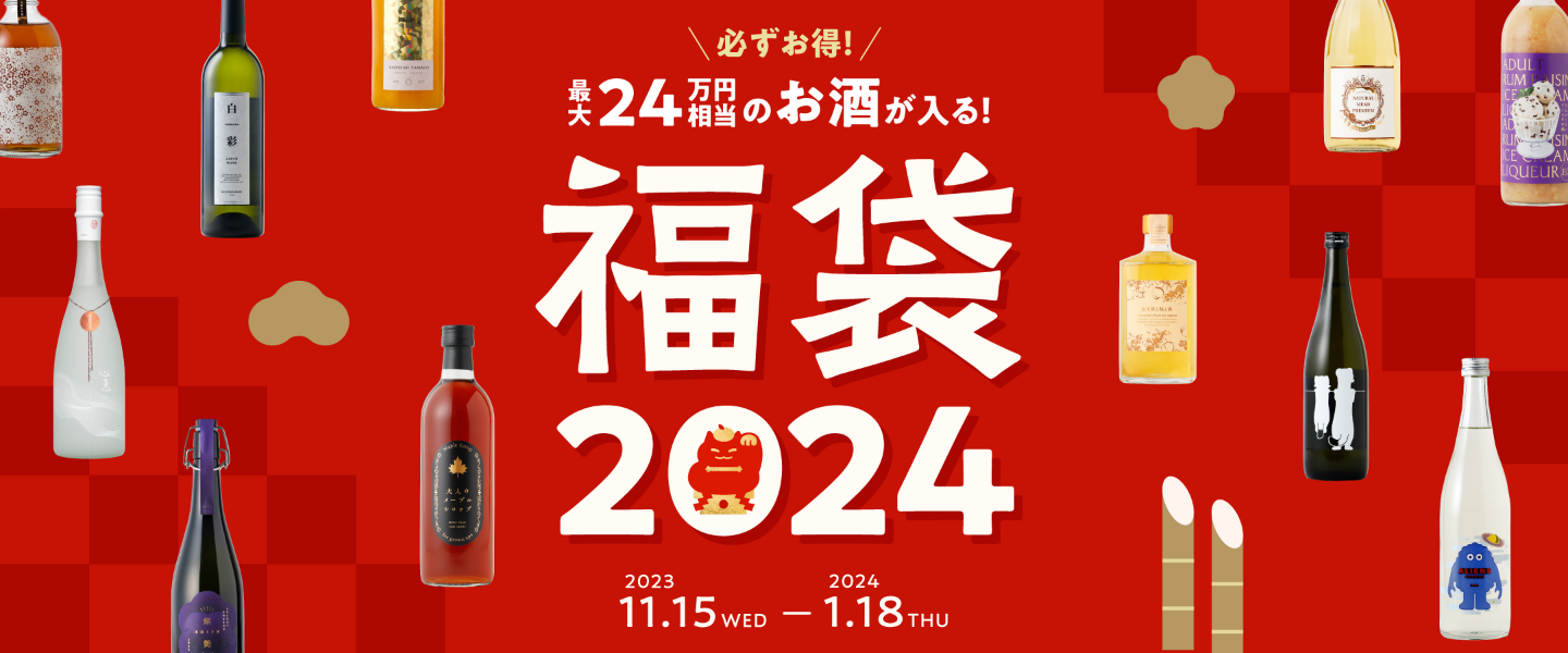 酒ガチャ福袋2024 2023.11.15~2024.1.18
