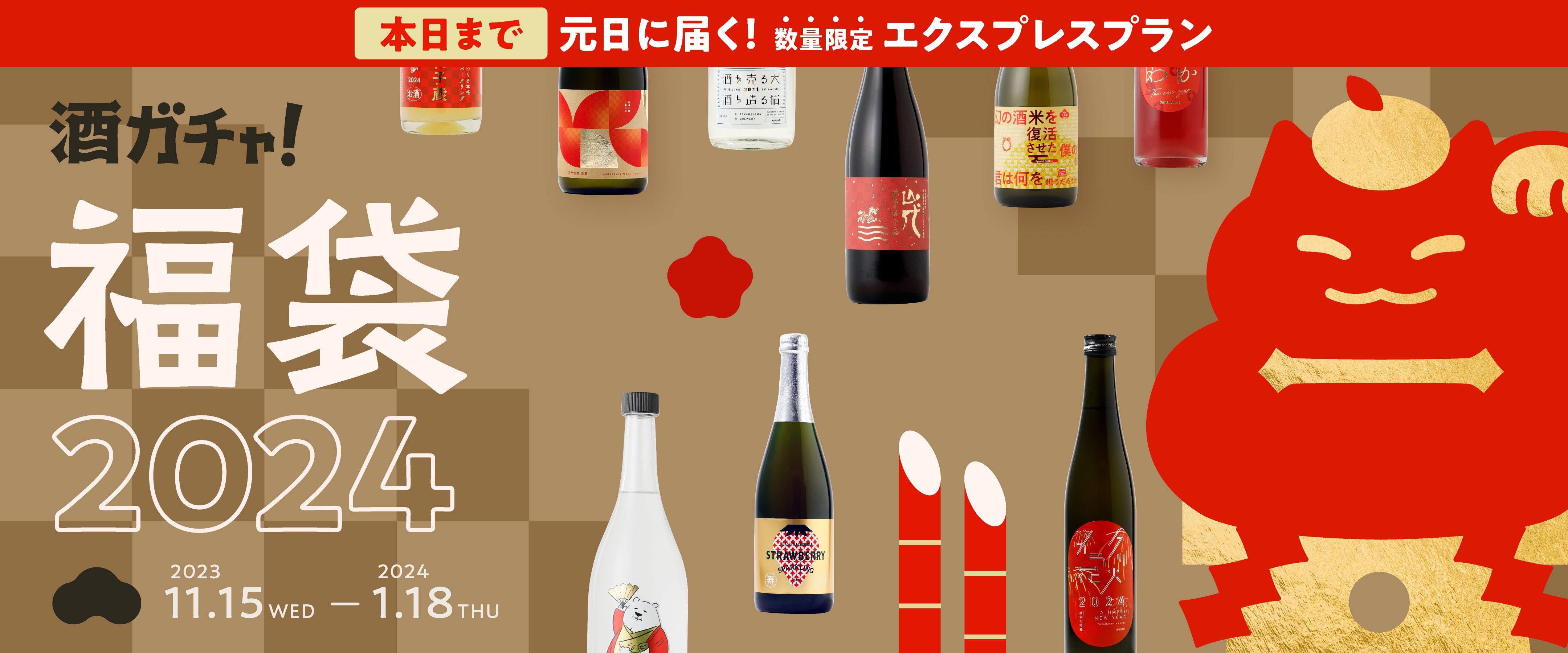 酒ガチャ福袋2024 | 酒・日本酒の通販ならKURAND（クランド）