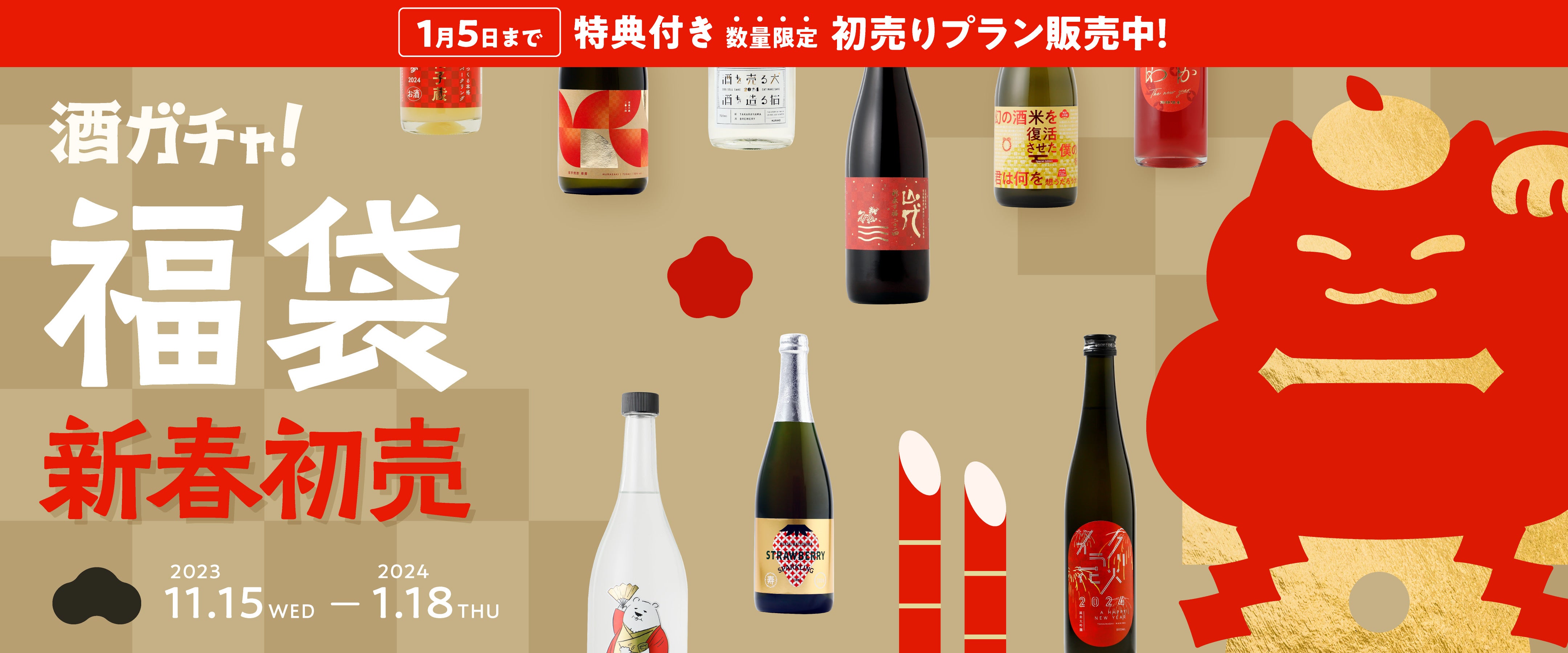 酒ガチャ福袋2024 | 酒・日本酒の通販ならKURAND（クランド）