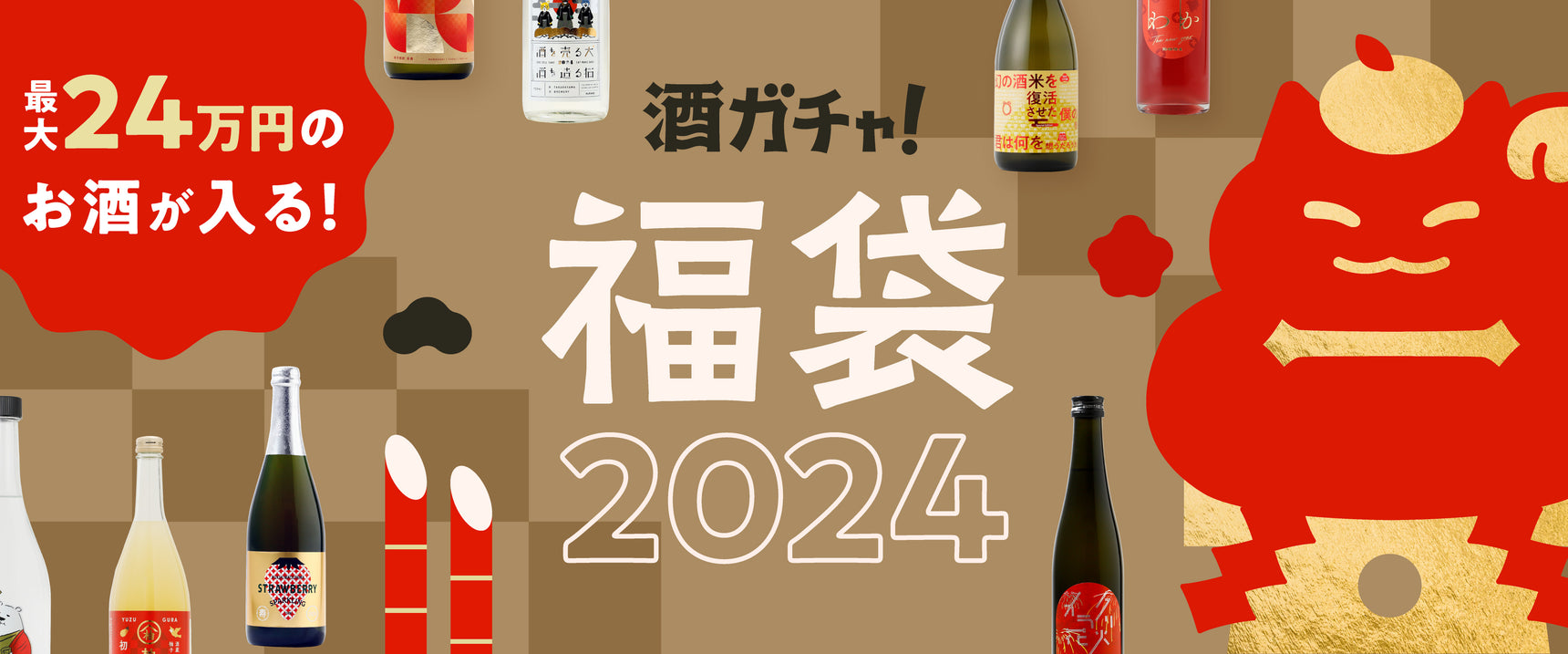 酒ガチャ福袋2024 2023.11.15~2024.1.18
