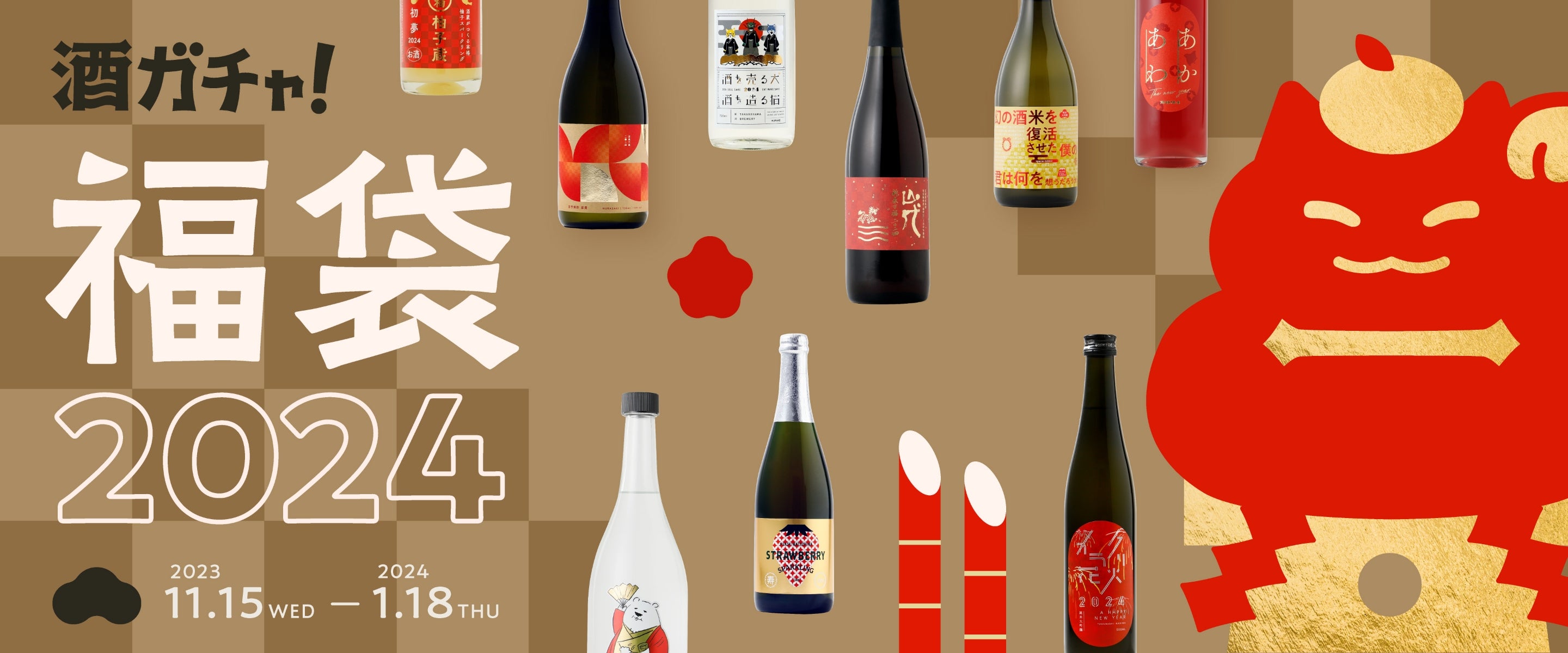 酒ガチャ福袋 | 酒・日本酒の通販ならKURAND（クランド）