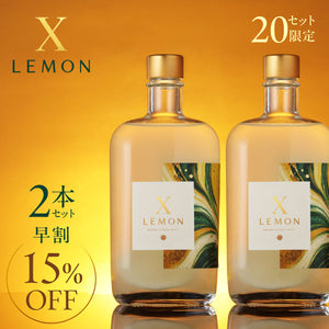 【早割】X LEMON 2本セット