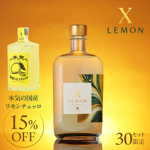 X LEMON＋本気の国産リモンチェッロ