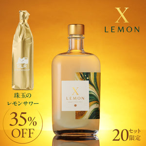 【極みを味わうレモンサワー飲み比べ】X LEMON＋通常販売していない珠玉のレモンサワー