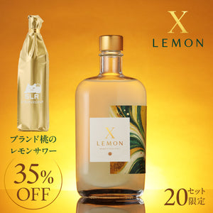 【華やか＆上質なレモンサワー飲み比べ】X LEMON＋通常販売していないブランド桃のレモンサワー
