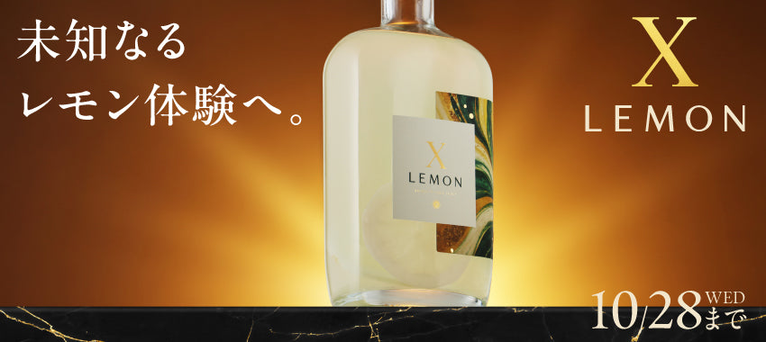 4つのレモン要素が重なり合う、想像を超えるプレミアムサワーベース「X LEMON」