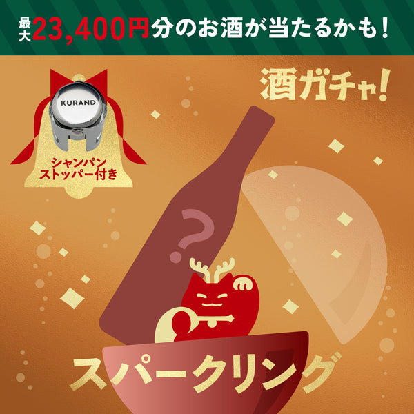 最大約2万円分のお酒が当たる！クリスマス限定スパークリング1本酒