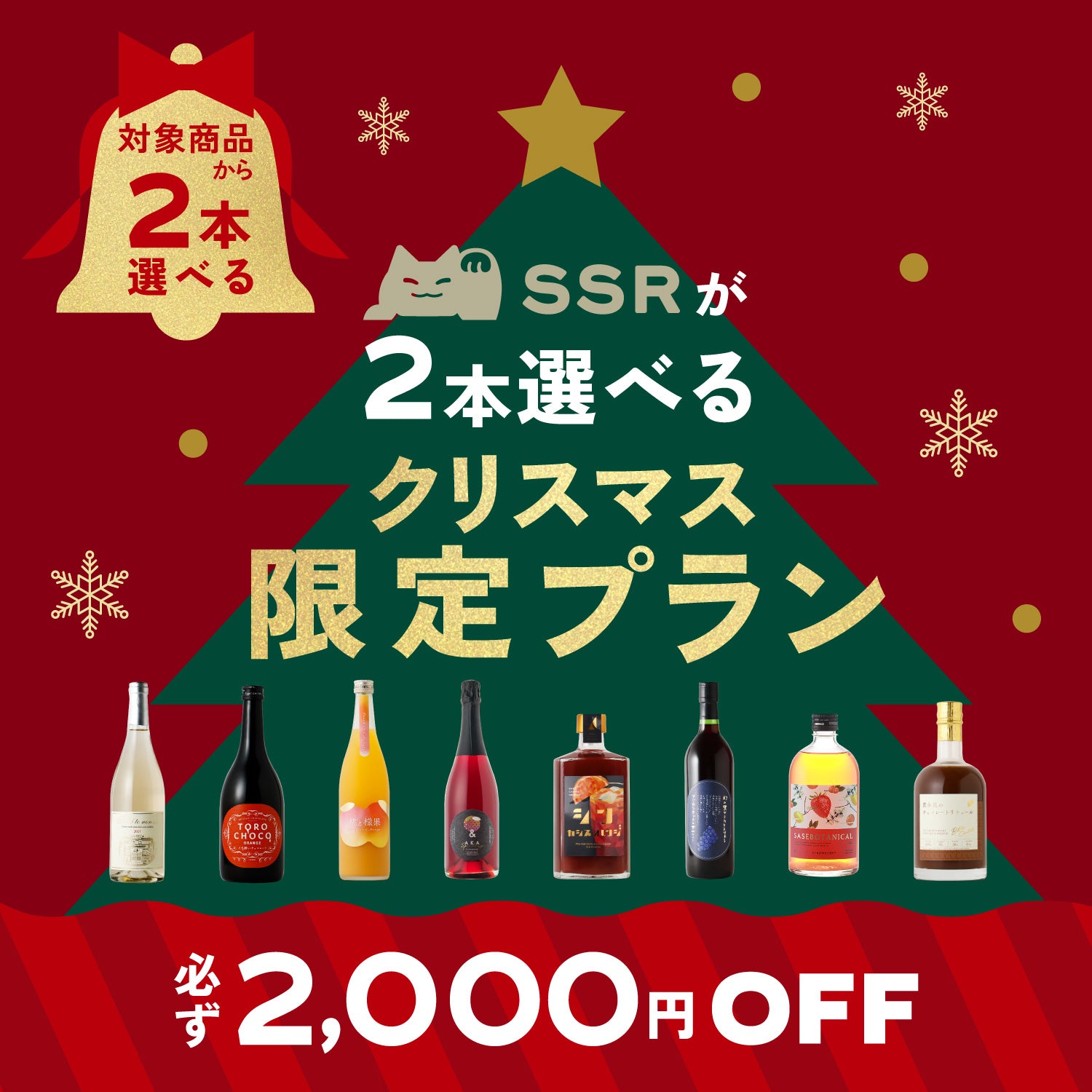 必ず2,000円OFF】SSRが2本選べるクリスマス限定プラン | のセット