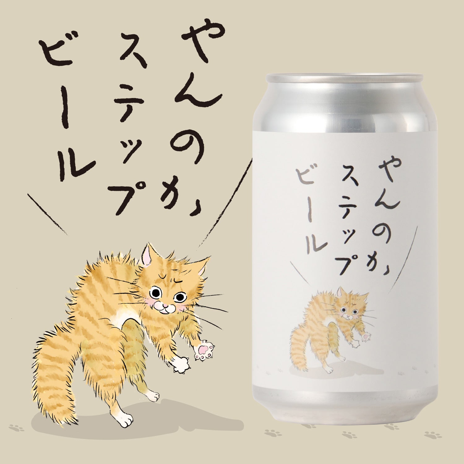 やんのかステップビール