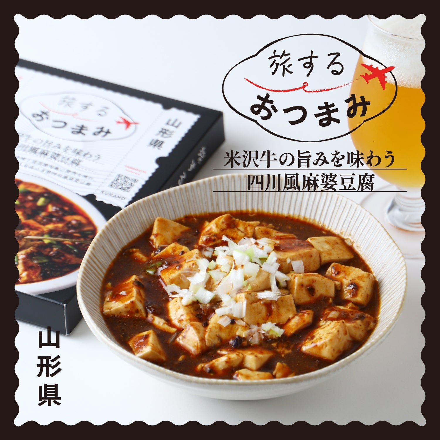 旅するおつまみ 米沢牛の旨みを味わう 四川風麻婆豆腐
