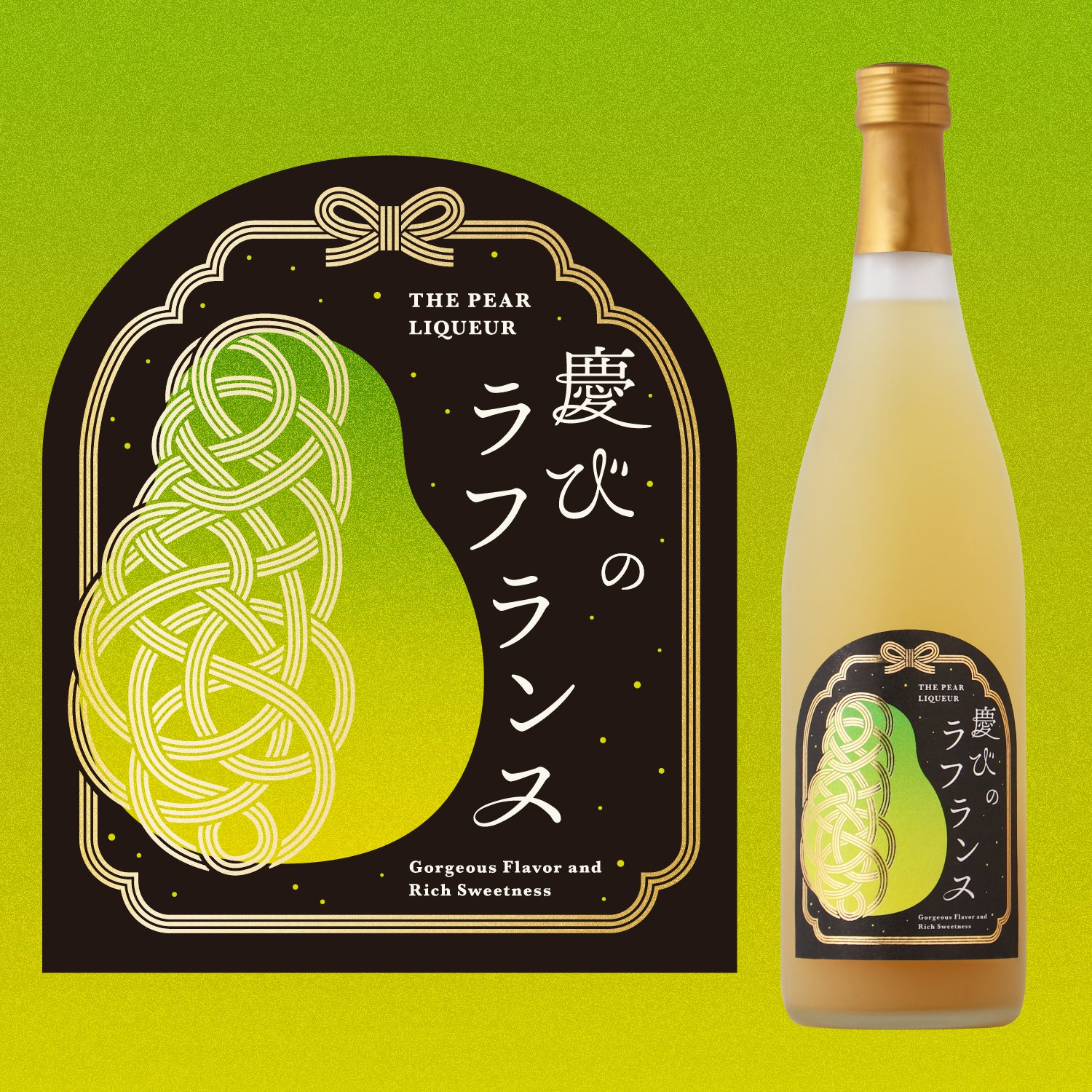 慶びのラフランス