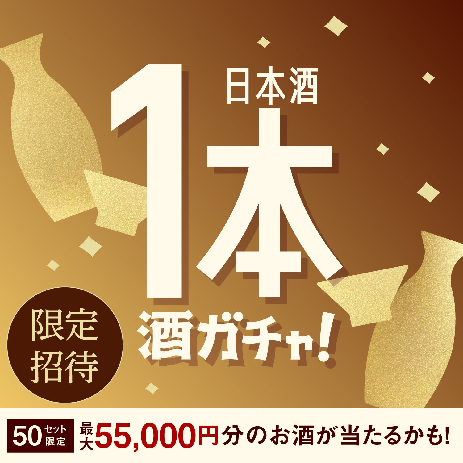 【50セット限定】「悠峰 17年」ご当選のあなたへ贈る 豪華な日本酒1本酒ガチャ【SSR以上確定】