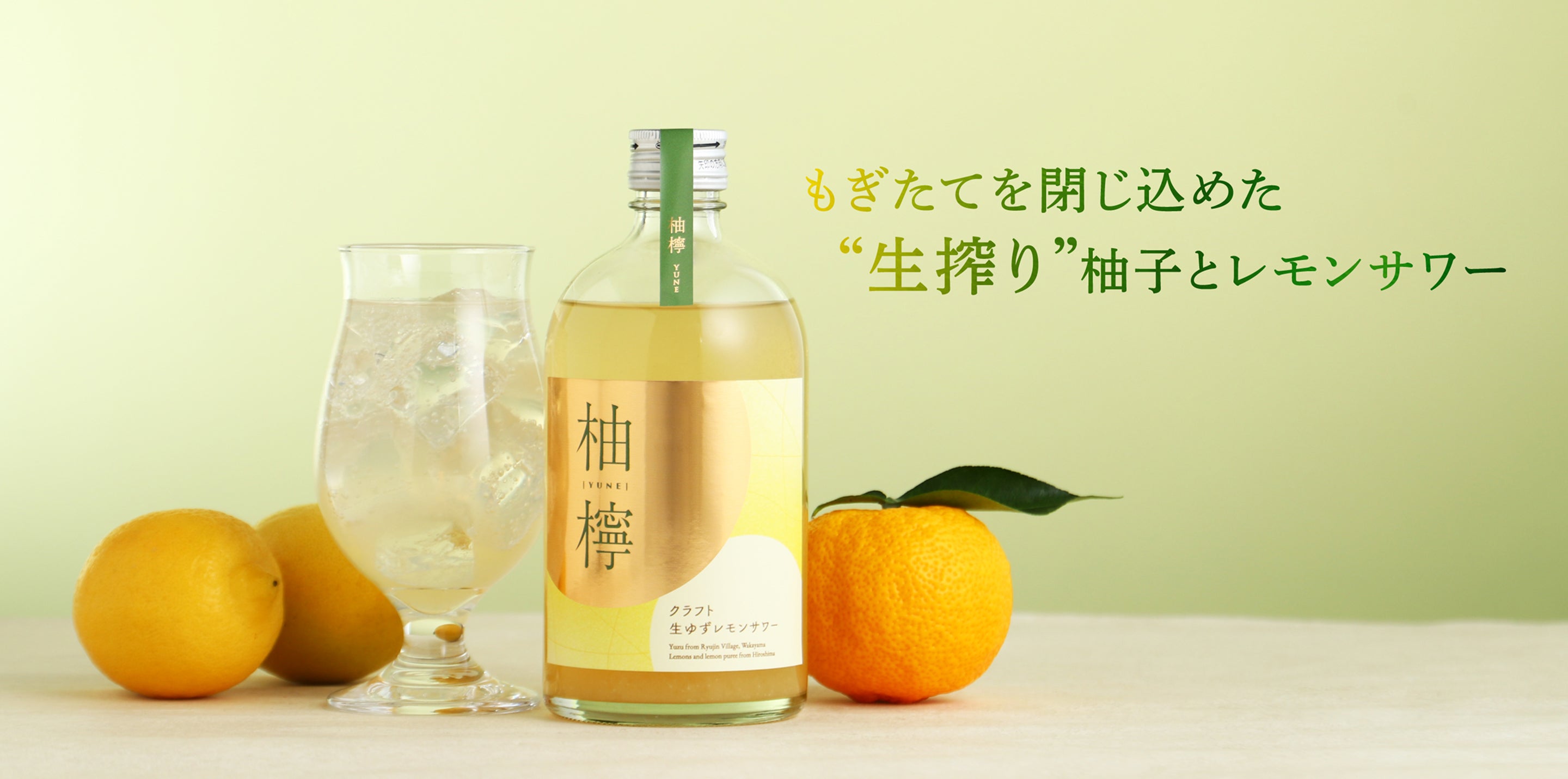 ゆん 柚檸 -クラフト生ゆずレモンサワー- | クラフト酒・日本酒の通販なら