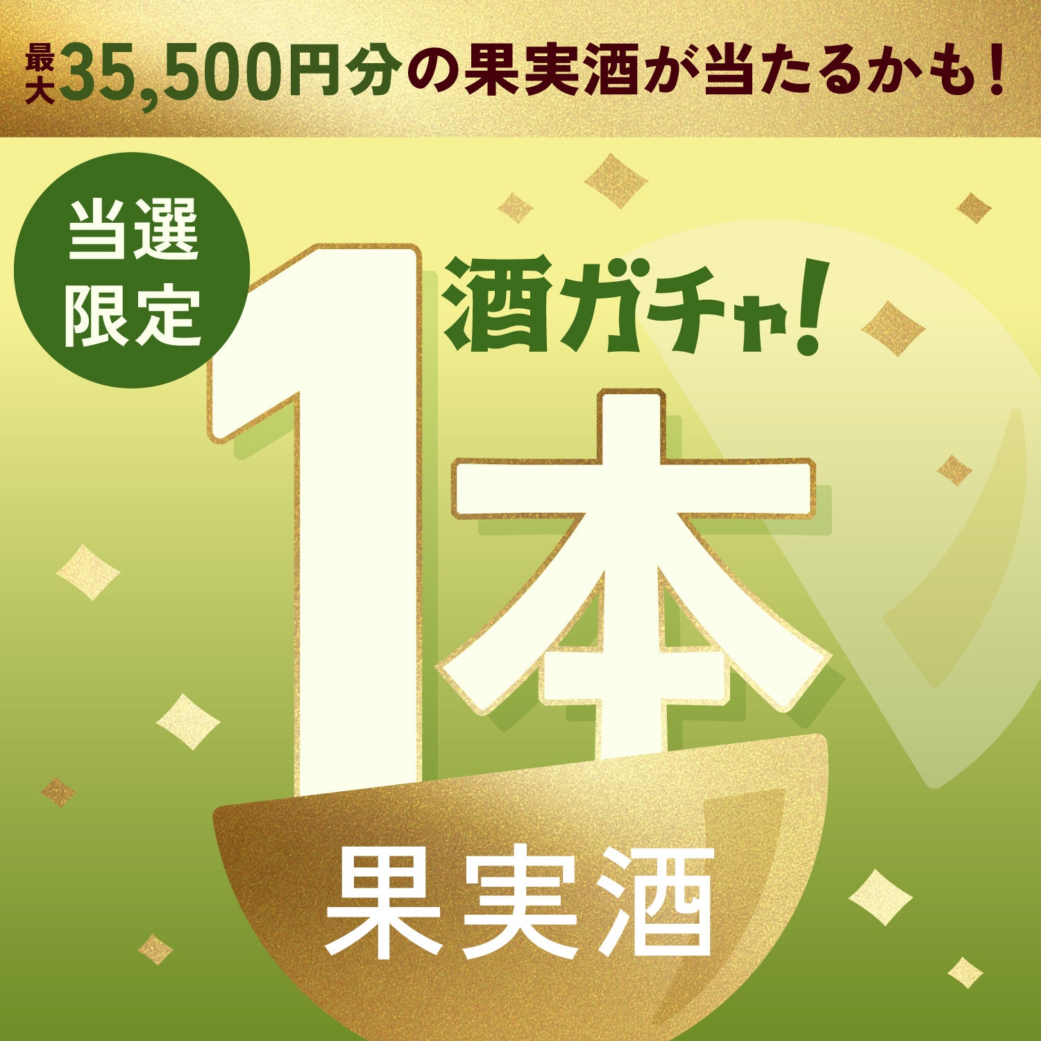【100セット限定】柚檸 -クラフト生ゆずレモンサワー-ご当選のあなたへ贈る豪華な果実酒1本酒ガチャ【SSRランク以上確定】
