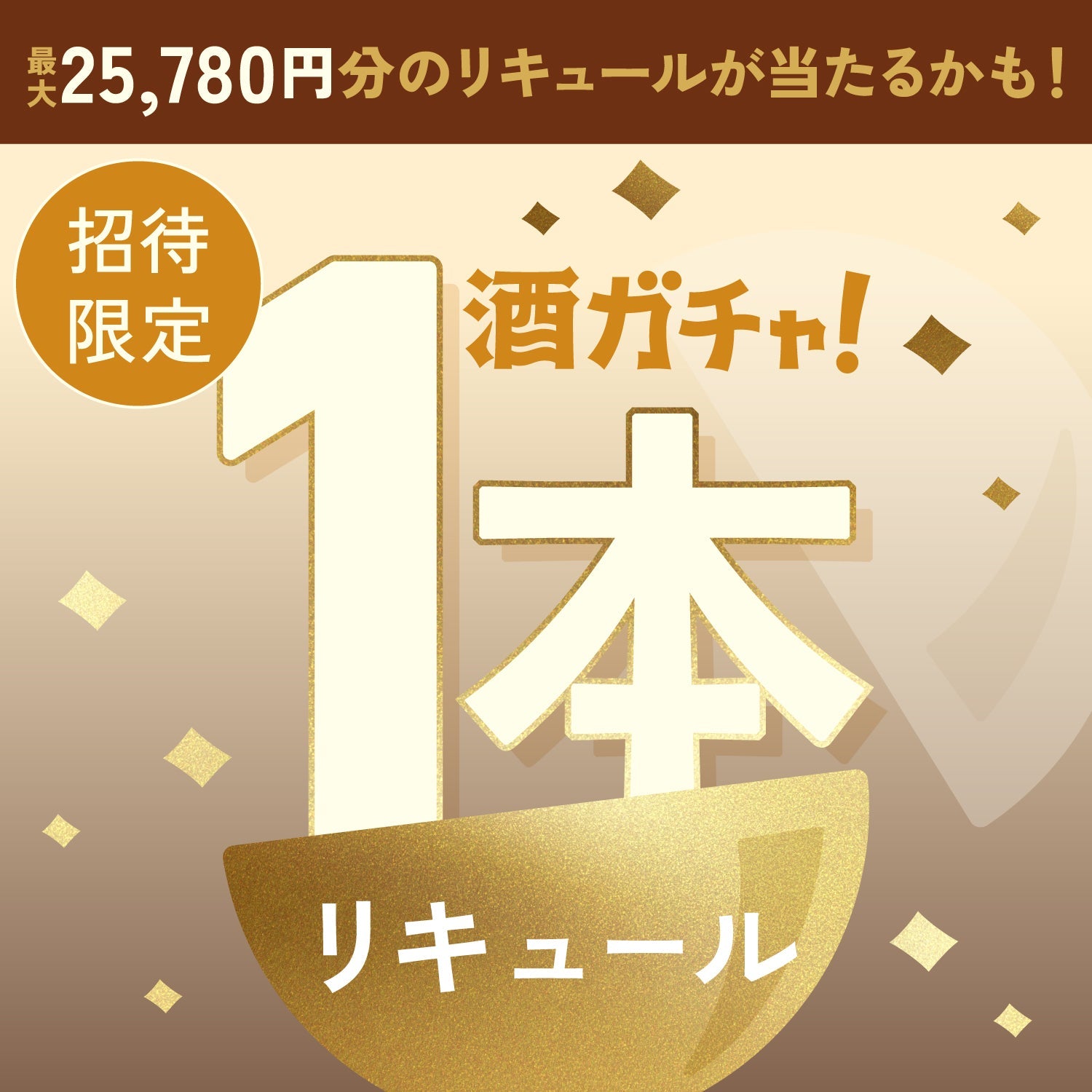 【数量限定】贅の三重奏チーズケーキ -Coconut-へ申し込んだあなたに贈るこだわりのこっくり甘いリキュール1本酒ガチャ【SSRランク以上確定】