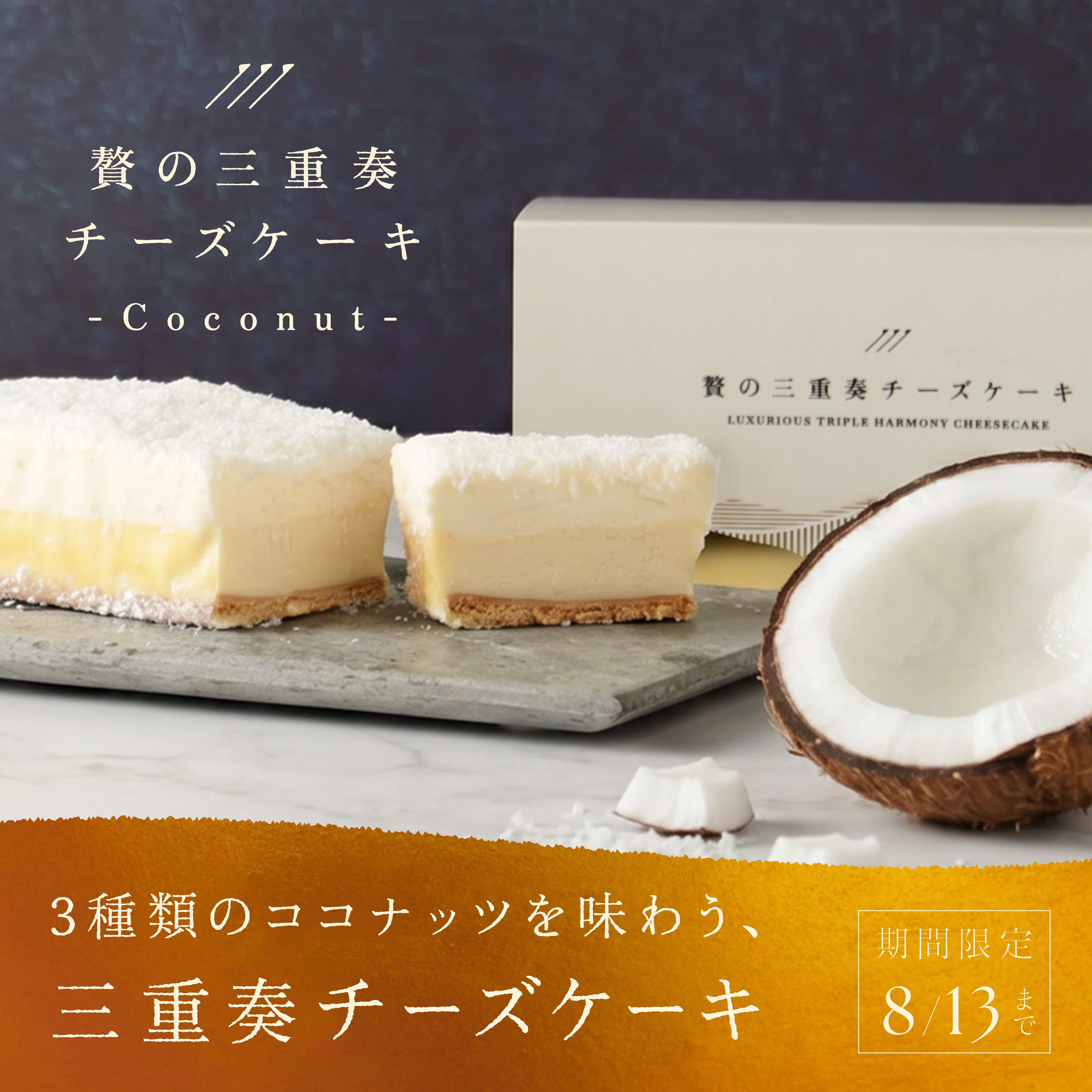 チーズケーキ 3種のココナッツとホワイトラムが織り成す、大人のための極上デザート