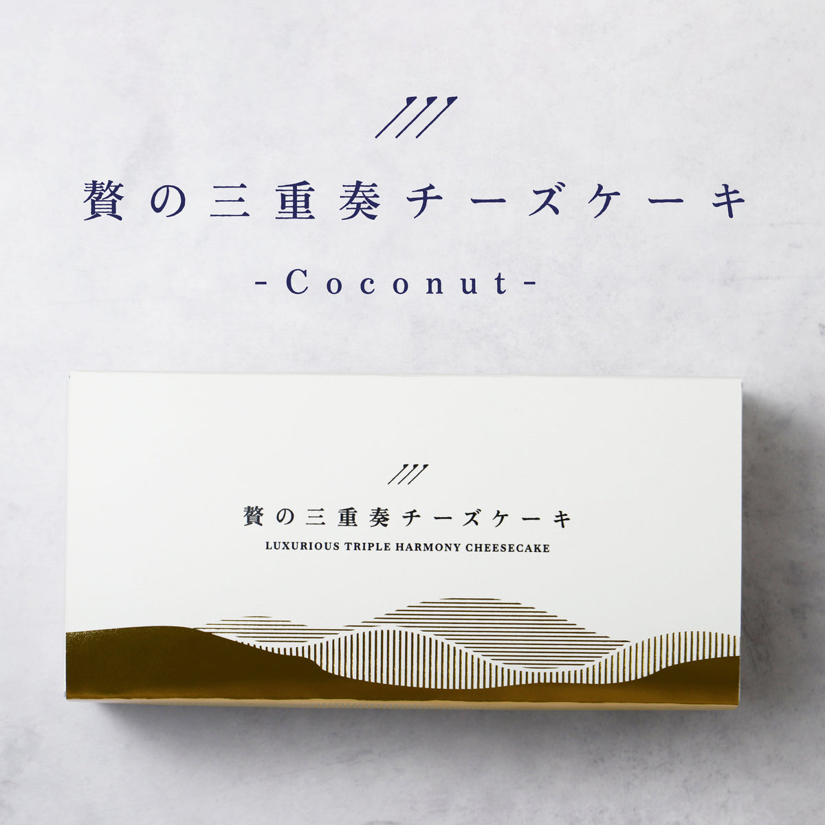 贅の三重奏チーズケーキ -Coconut-