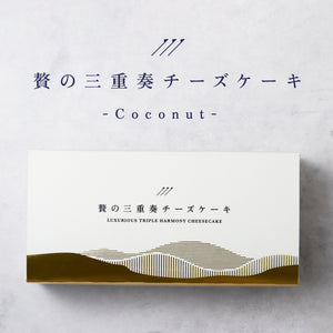 贅の三重奏チーズケーキ -Coconut-