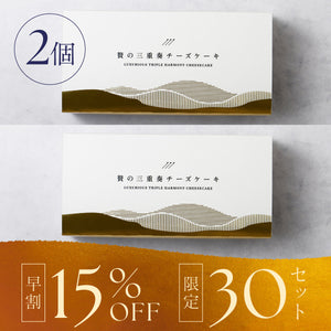 【早割】贅の三重奏チーズケーキ -Coconut- 2セット
