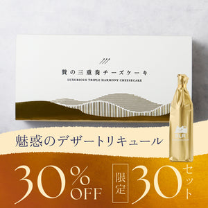 【背徳ペアリングセット】贅の三重奏チーズケーキ -Coconut- ＋ 通常販売されていない魅惑のデザートリキュール