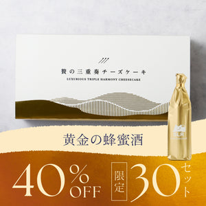 【濃密ペアリングセット】贅の三重奏チーズケーキ -Coconut- ＋ 通常販売されていない黄金の蜂蜜酒