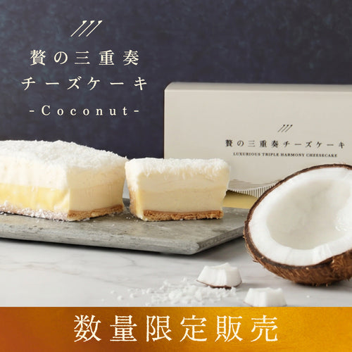 贅の三重奏チーズケーキ -Coconut-