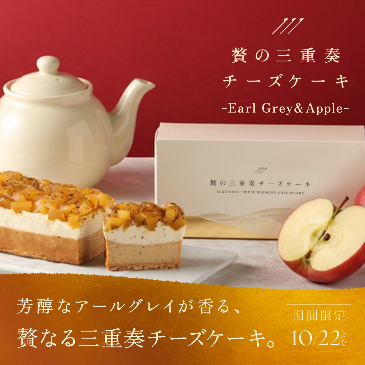 贅沢なりんごコンポート＆キャラメル＆紅茶の濃密な味わいを堪能する「贅の三重奏チーズケーキ -Earl Grey & Apple-」