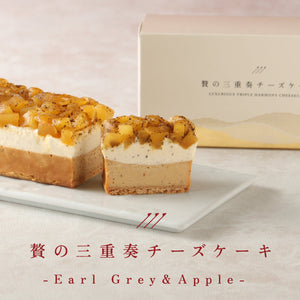 贅の三重奏チーズケーキ -Earl Grey & Apple-