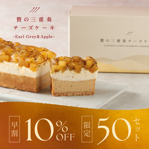 【早割】贅の三重奏チーズケーキ -Earl Grey & Apple-