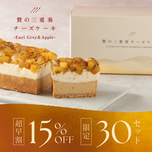 【超早割】贅の三重奏チーズケーキ -Earl Grey & Apple-