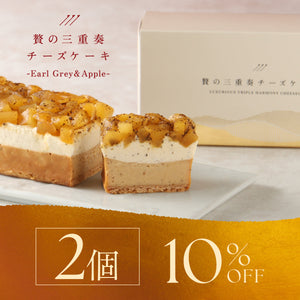 贅の三重奏チーズケーキ -Earl Grey & Apple- 2セット