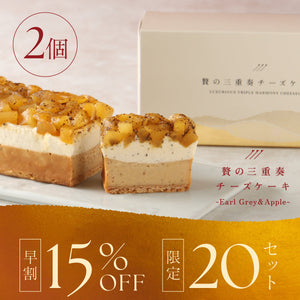 【早割】贅の三重奏チーズケーキ -Earl Grey & Apple- 2セット