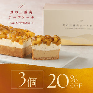 贅の三重奏チーズケーキ -Earl Grey & Apple- 3セット