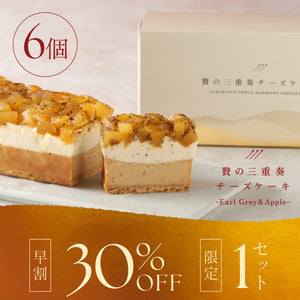 贅の三重奏チーズケーキ -Earl Grey & Apple- 6セット