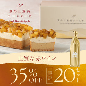 【ワインと嗜む極上ペアリングセット】贅の三重奏チーズケーキ -Earl Grey & Apple- + 通常販売していない上質な赤ワイン