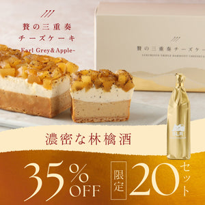 【林檎づくしの贅沢ペアリングセット】贅の三重奏チーズケーキ -Earl Grey & Apple- + 通常販売していない濃密な林檎酒