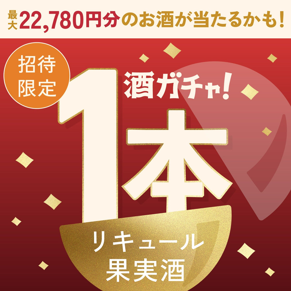 【数量限定】贅の三重奏チーズケーキ -Earl Grey＆Apple-へ申し込んだあなたに贈るこだわりのリキュール・果実酒1本酒ガチャ【SSRランク以上確定】