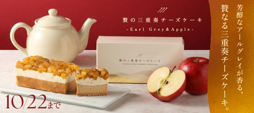贅沢なりんごコンポート＆キャラメル＆紅茶の濃密な味わいを堪能する「贅の三重奏チーズケーキ -Earl Grey & Apple-」
