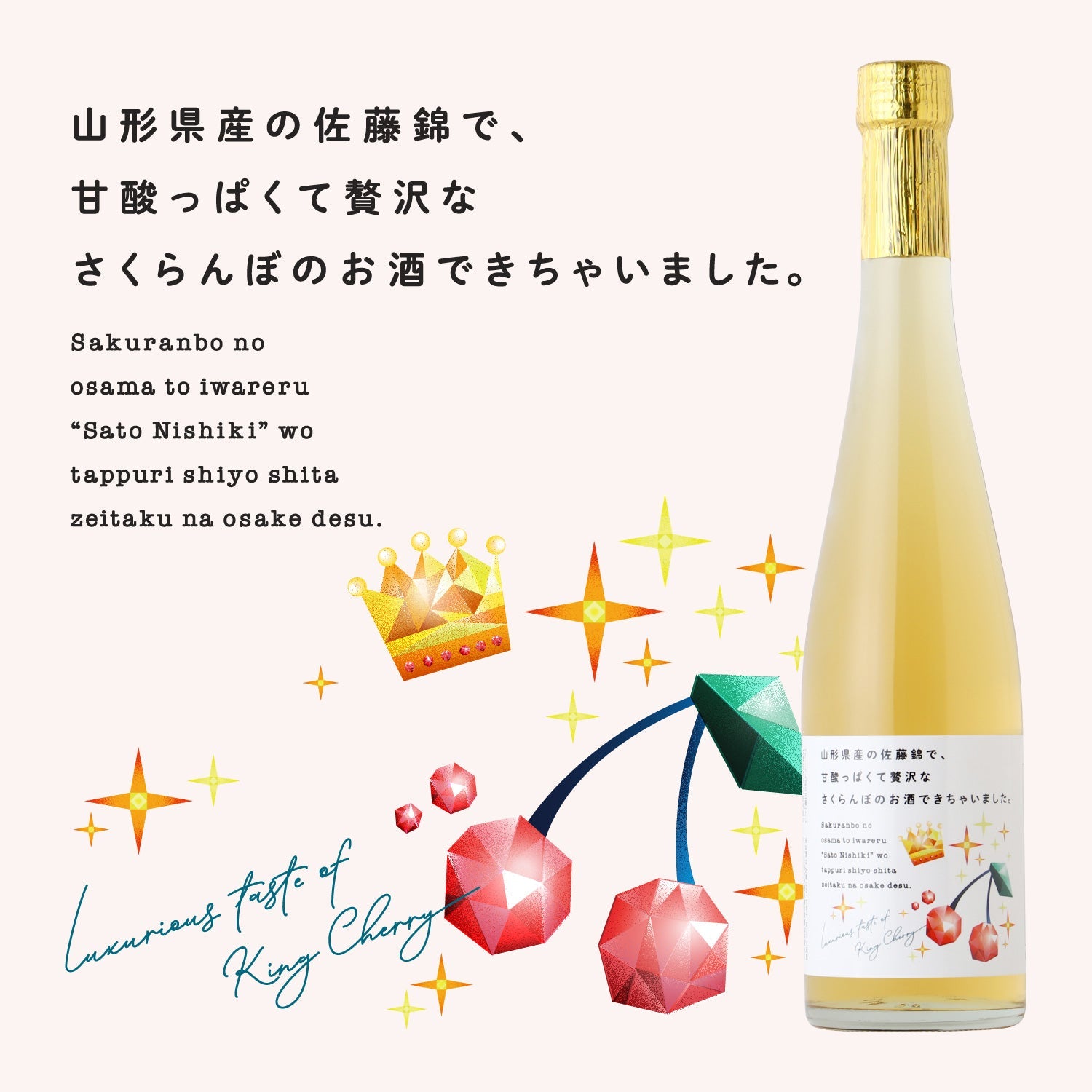 山形県産の佐藤錦で、甘酸っぱくて贅沢なさくらんぼのお酒できちゃいました。